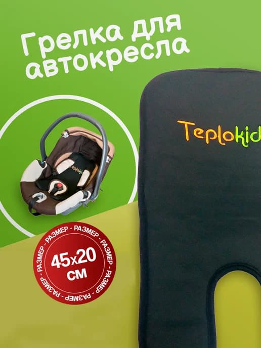 Подогрев в детское автокресло