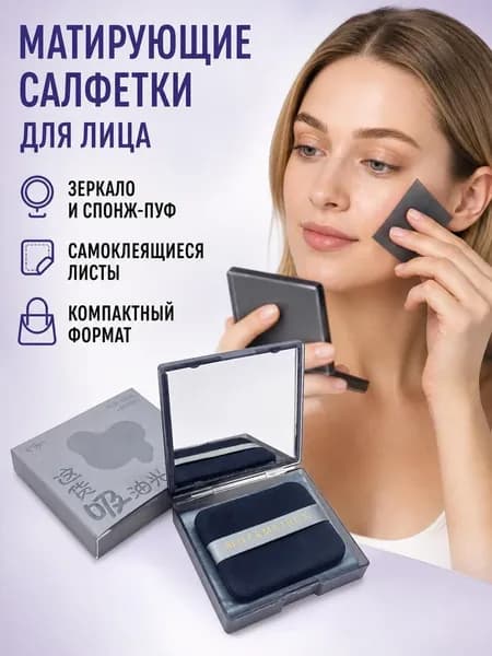 Салфетки для удаления излишков кожного сала с лица