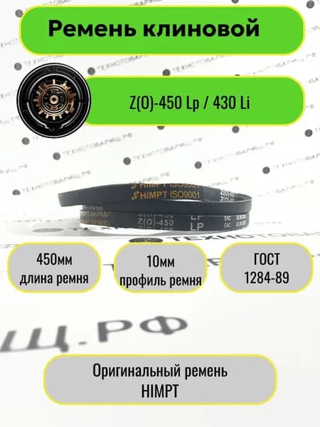 Ремень клиновой Z(O)-450 Lp / 430 Li