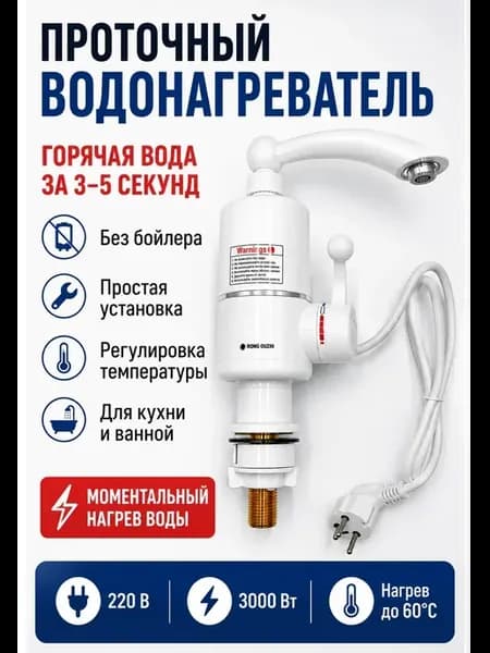 Проточный водонагреватель электрический для кухни и ванной