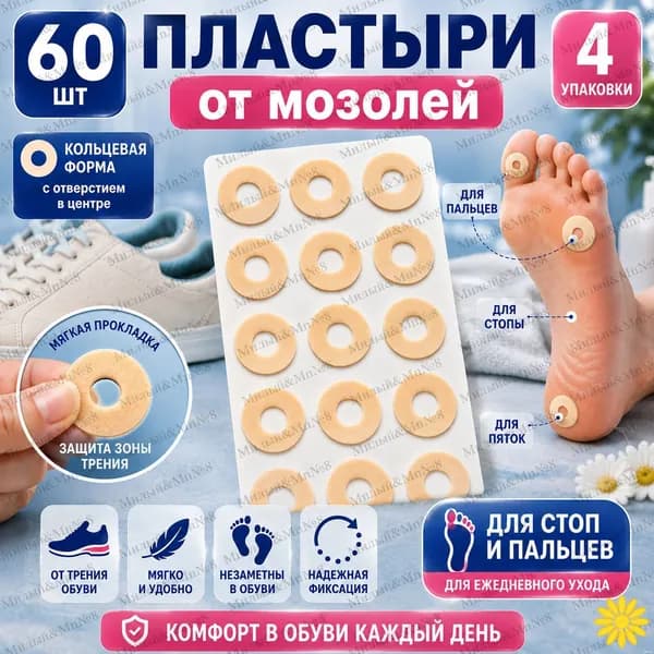 Разгрузочные кольца от мозолей 60 шт, защитные пластыри для стоп, пальцев и пяток, мягкий латексный поролон, 4 размера