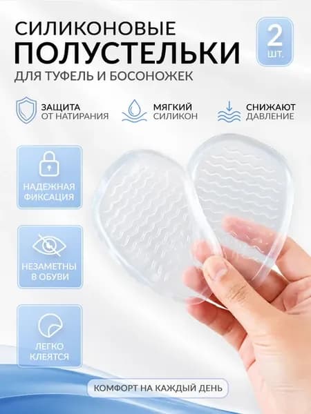 Силиконовые полустельки для туфель и босоножек