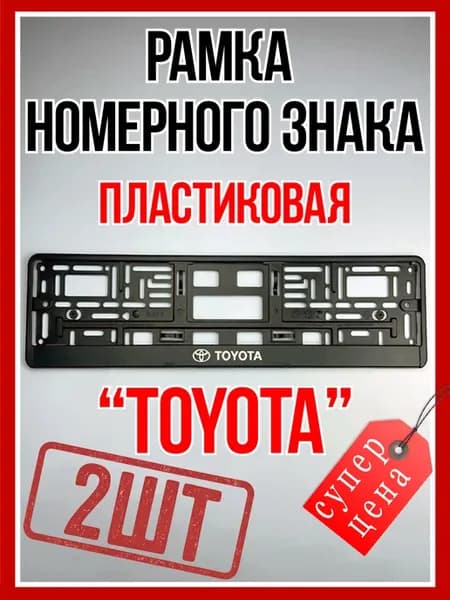 Рамка для номера автомобиля Toyota