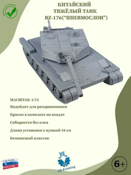 Сборная модель китайского тяжелого танка BZ-176("ПНЕВМОСЛОН")