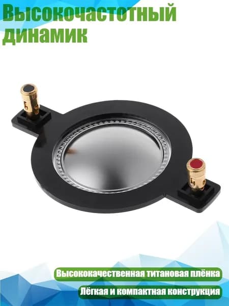 Высокочастотный динамик, Черный
