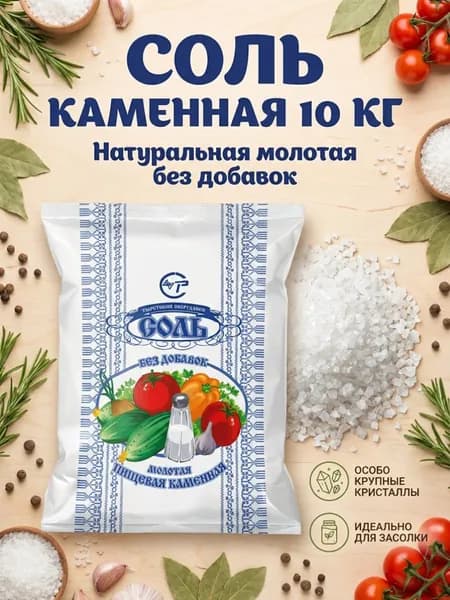 Соль 10 кг пищевая каменная крупная для засолки и консервирования без добавок Тыретский солерудник