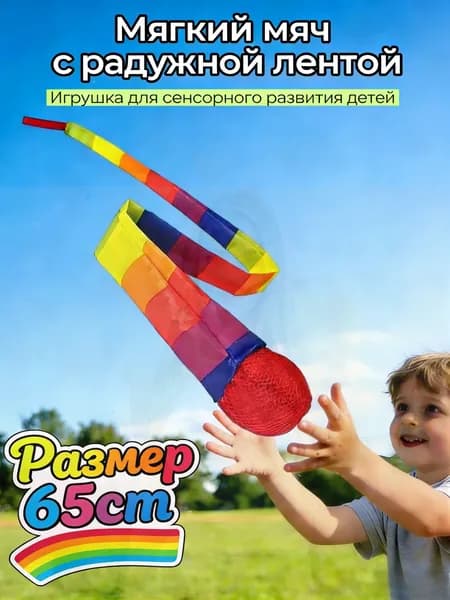Чувствительные хвостовые мячи для детей 65см, Сенсорные игрушки для развития моторики и координации