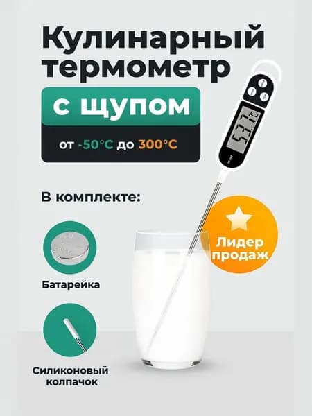 Термометр кулинарный с щупом, термощуп