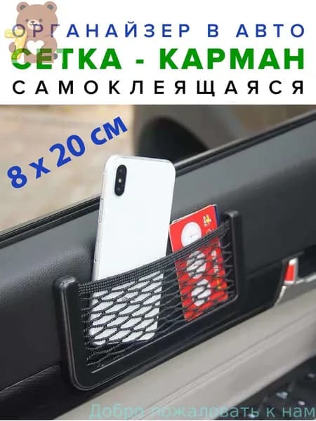 Сетка держатель в салон авто 8x20 см, на дверь, торпеду, для телефона, блокнота, и мелочей, органайзер в машину