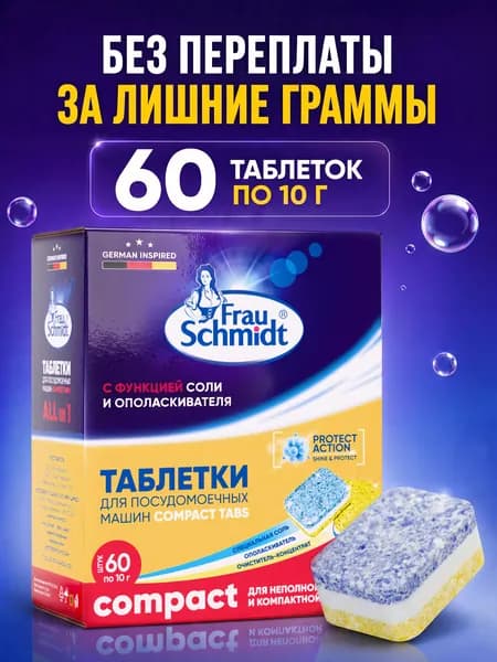 мини Таблетки для мытья посуды в компактной посудомоечной машине Frau Schmidt Компакт "Все в 1" 60 таб. (Compact)