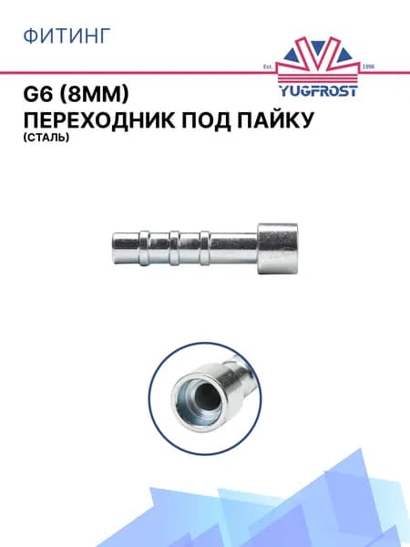Фитинг G6 (8мм) переходник под пайку (сталь)