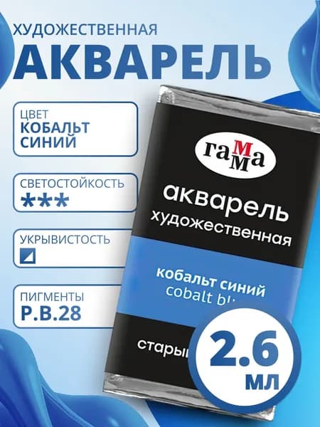 Акварель художественная Гамма "Старый Мастер" кобальт синий, 2,6мл, кювета (200521410)