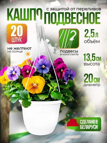 Кашпо подвесное для цветов уличное горшок 2,5 л 20 шт