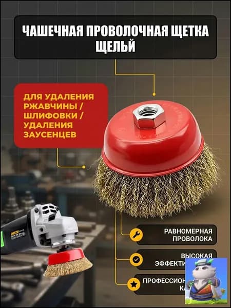 Щётка чашечная для УШМ под гайку М14, диаметр 75мм, латунь