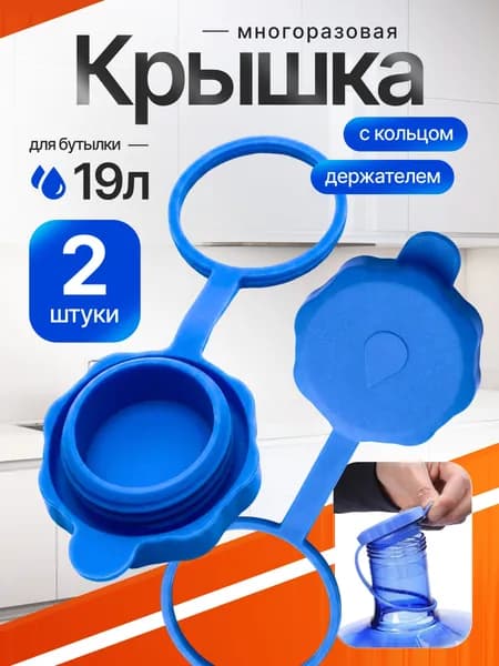 Силиконовая многоразовая крышка для бутылей 19 литров / Комплект из 2 штук (пробка)