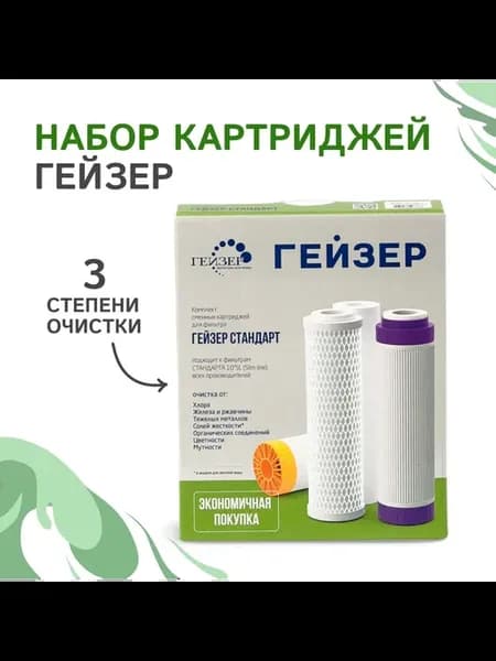 Комплект картриджей Стандарт С-1 для мягкой воды, PP+БАФ+CBC