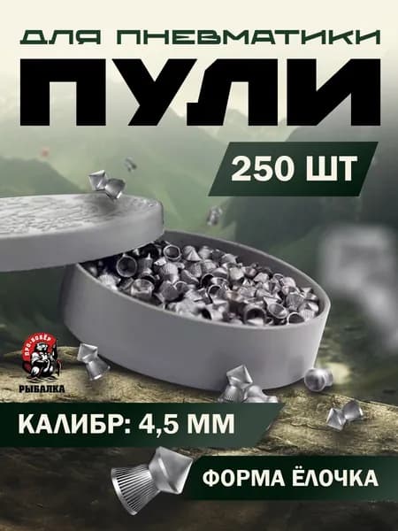 Пули для Пневматики 4,5мм (250 шт.), 0,49, 0,52 грамма
