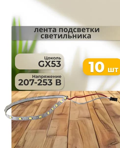 Запасная LED-лента GX53 H4 LD Strip 10шт