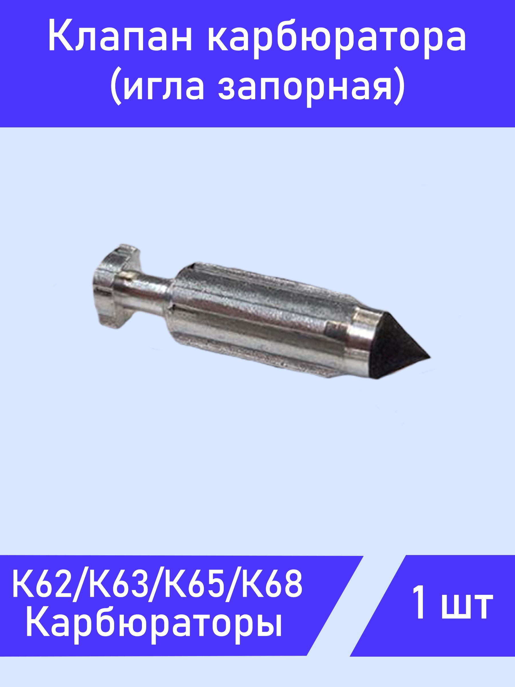 Игла карбюратора (клапан топливный) К62-68