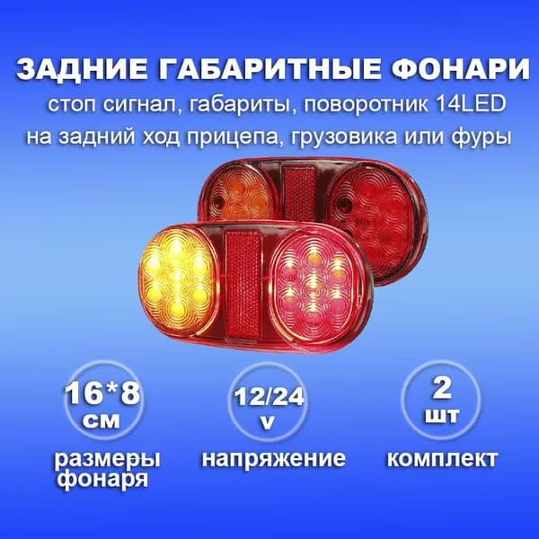 Задние фонари LED стоп сигнал, поворотники и габаритные огни на прицеп, грузовик - 2шт