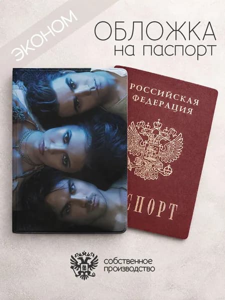 Обложка на паспорт эконом Дневники Вампиров крупно