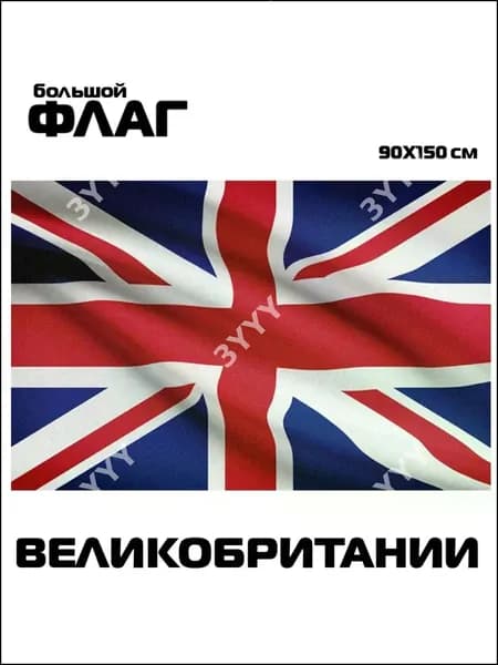 Бестселлер, флаг Соединенного Королевства 90 на 150 см без древка
