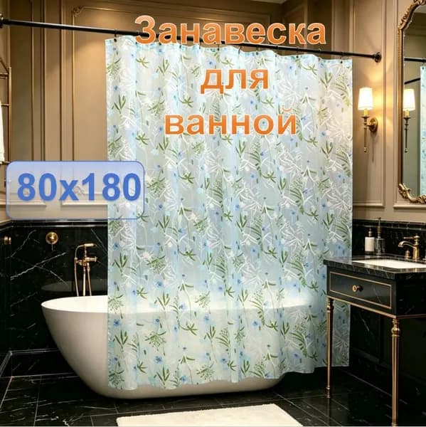 Штора для ванной полиэтиленовая, высота 180 см, ширина 80 см.