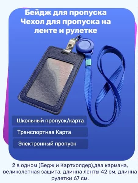 Бейдж для пропуска, Чехол для пропуска на ленте и рулетке, Картхолдер темно-синего цвета