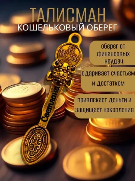 Талисман Кошельковый оберег Светлана
