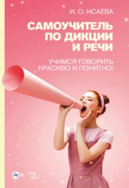 Самоучитель по дикции и речи. Учимся говорить красиво и понятно! | Исаева Инга Олеговна | Электронная книга