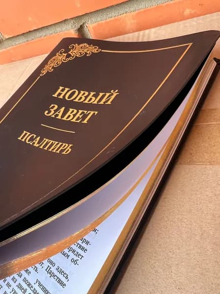 Новый Завет и Псалтирь, настольный, 276х180мм, матовая рец.кожа, золотой обрез, закладка, синодальный перевод