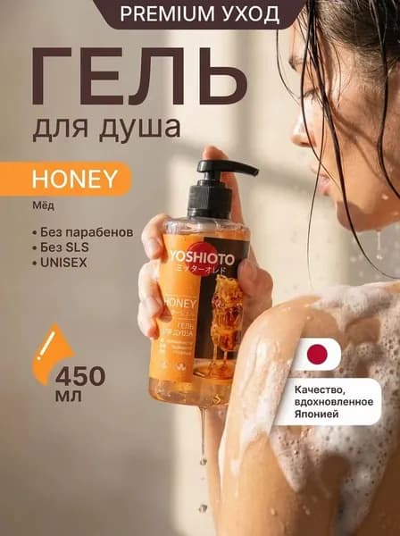 Гель для душа женский парфюмированный YOSHIOTO, Мёд, 450 мл