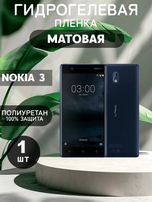 Гидрогелевая Матовая защитная пленка на NOKIA 3
