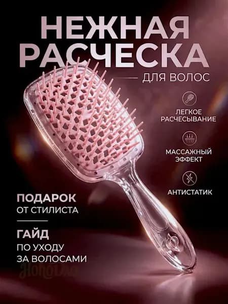 Массажная расческа для волос продувная для укладки, объема и распутывания