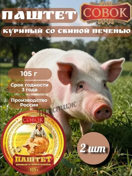 Совок, Паштет со свиной печенью, 105 г, набор из 2 шт