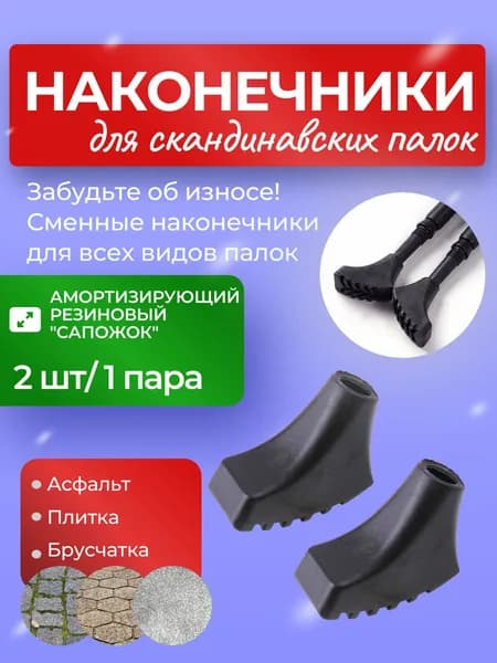 Аксессуары для треккинговых, скандинавских палок