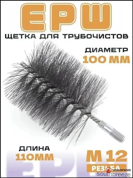 Оцинкованная щётка для удаления ржавчины с котлов и дымоходов, резьба М12, размеры 18,5 на 10 см, диаметр 100 мм, качественный