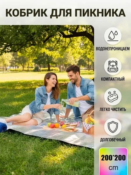 Двусторонний алюминиевый коврик для пикника200x200 см, влагозащитный