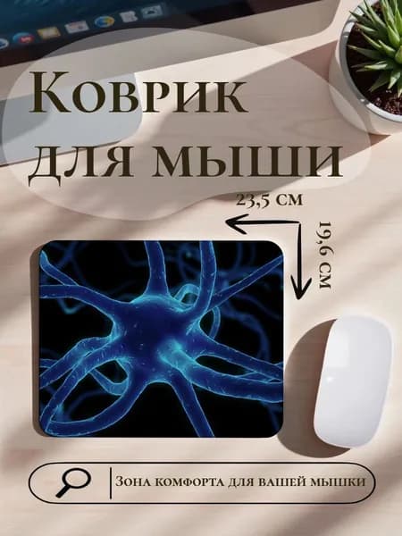 Коврик для мыши нейрон