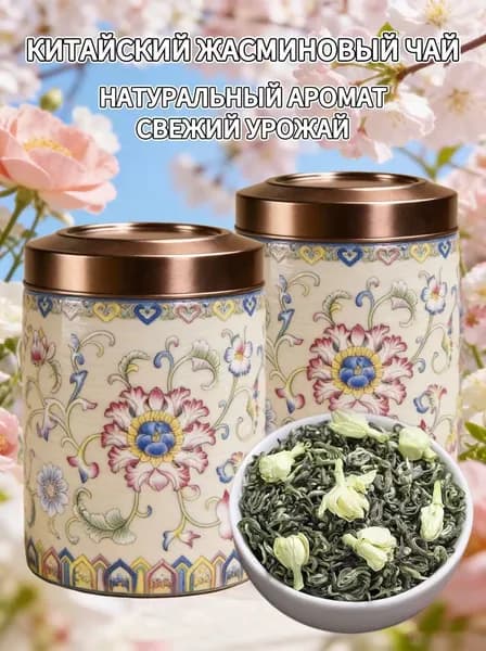 Жасминовый чай премиум, Китайский чай 50г, натуральный аромат, свежий урожай, дизайн банки случайный