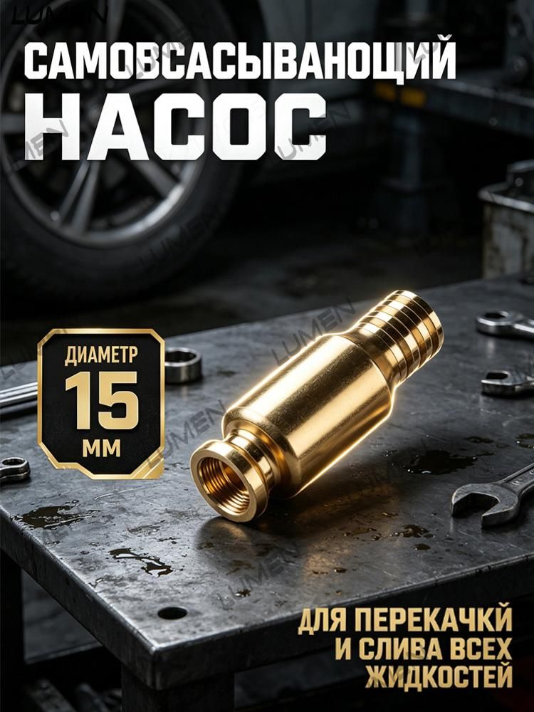 1шт Самовсасывающий насос для перекачки топлива, масла, воды , бензина, жидкости и ГСМ диаметр 15 мм; универсальный/ медный/ для автомобиля, лодки, аквариума