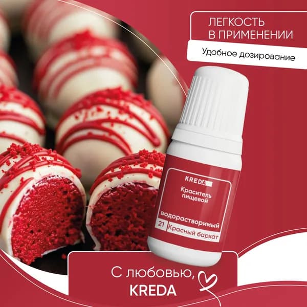 Пищевой гелевый краситель кондитерский для крема и теста Kreda, красный бархат, водорастворимый, 10 мл