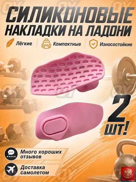 Накладки на ладони, размер: 2