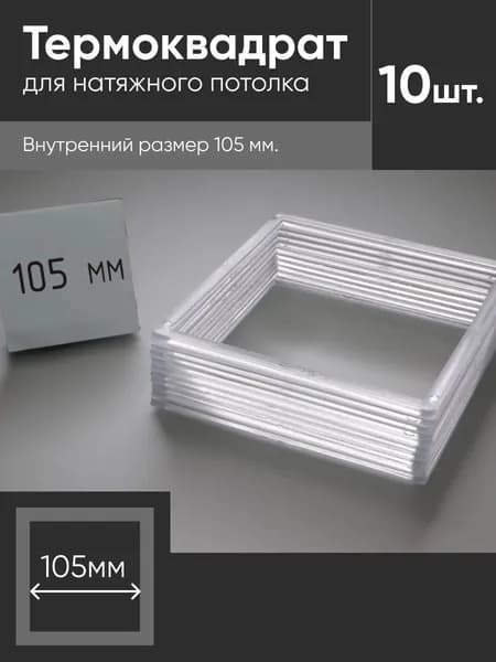 Термоквадрат для натяжных потолков 105х105 мм 10 шт