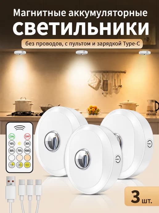 Светильники для кухни, шкафа и полок с пультом, 3 шт