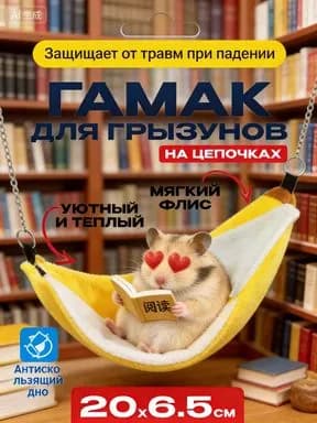 Гамак домик для крыс грызунов банан 20 см