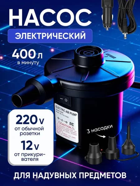 Электрический компрессор для надувных матрасов, лодок, бассейнов качественный