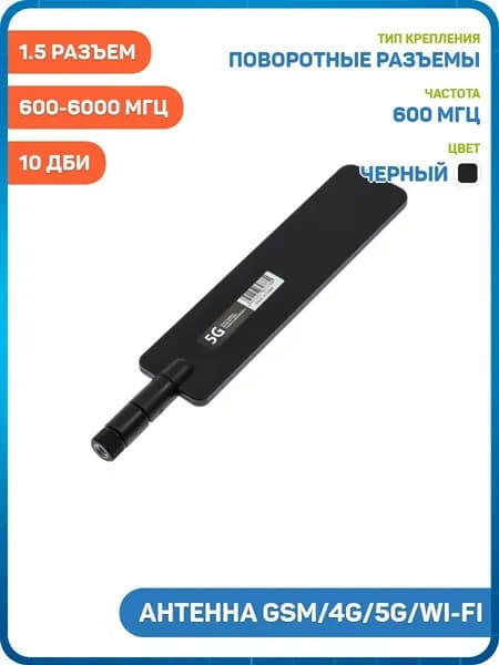 Антенна GSM/4G/5G/Wi-Fi 600-6000 МГц КСВ 1.5 разъем SMA-J поворотный, черный, 10 дБи