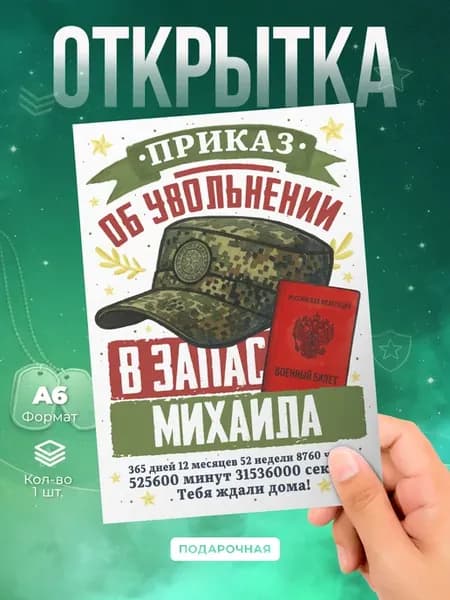 Открытка «Увольнение в запас» Михаил