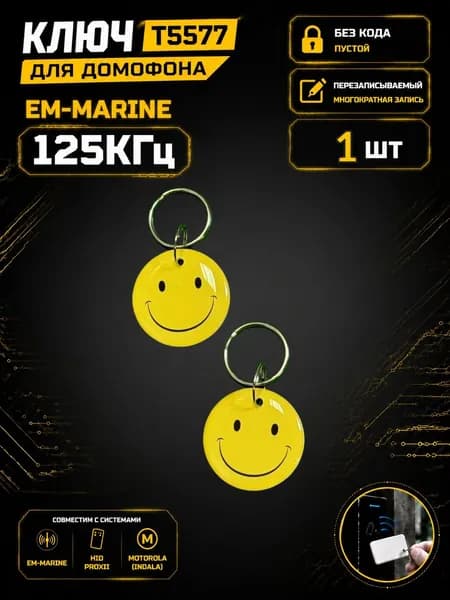 Ключ для домофона RFID T5577 "Улыбающийся смайлик" 125 кГц, ABS брелок-заготовка, перезаписываемый Em-Marine, 1 шт